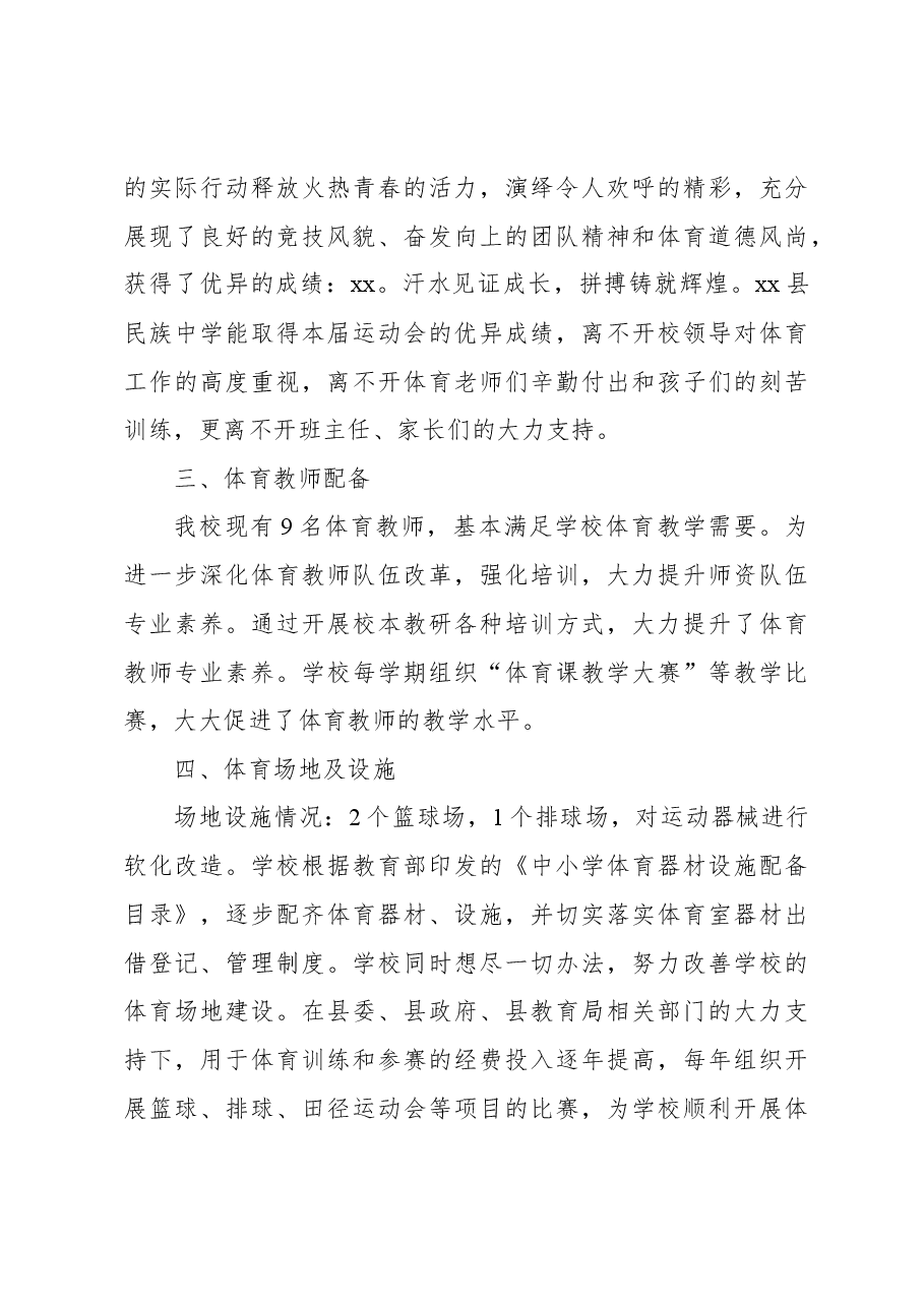 民族中学2023年体育工作开展情况总结.docx,第4页预览