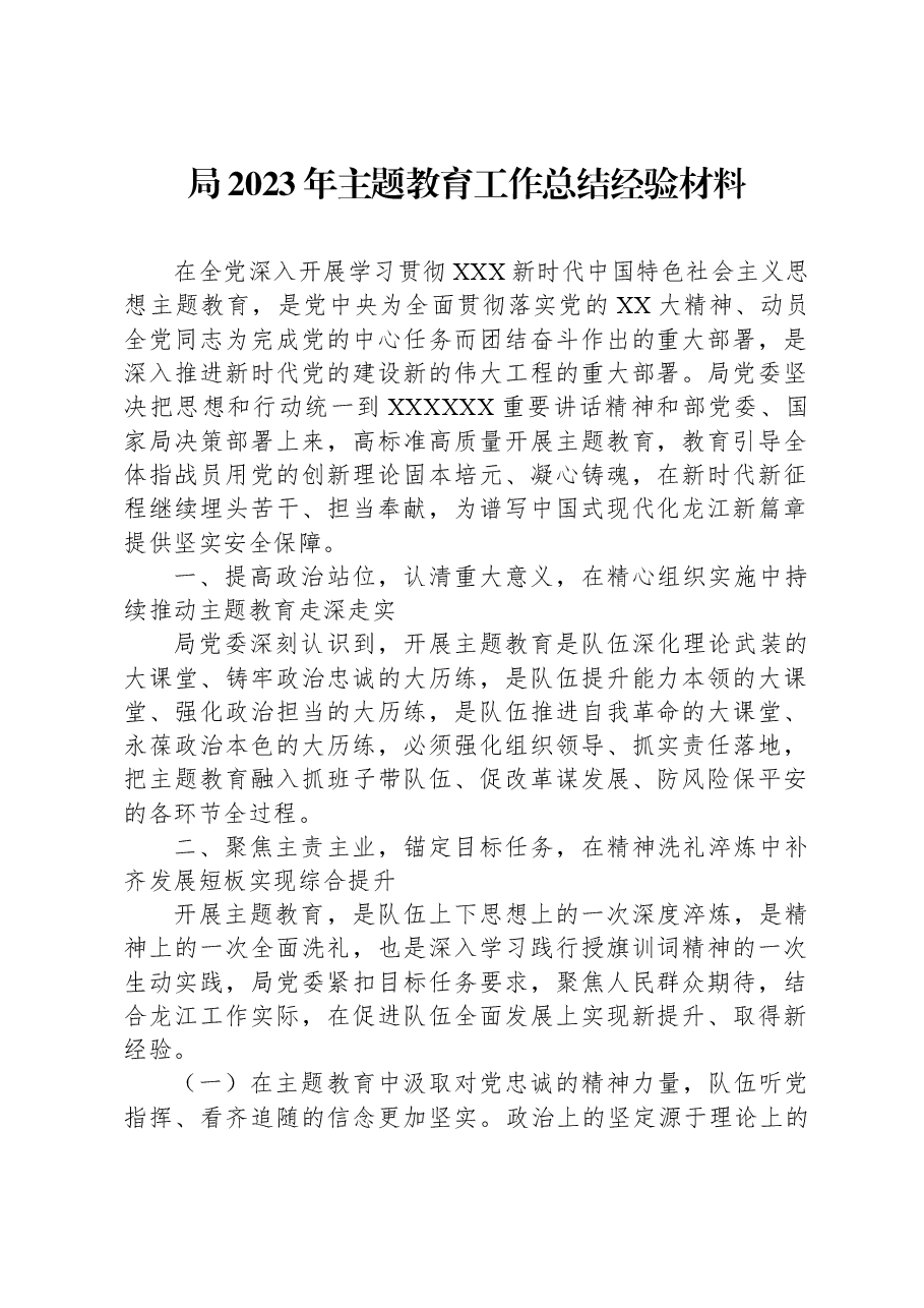 局2023年主题教育工作总结经验材料.docx,第1页预览