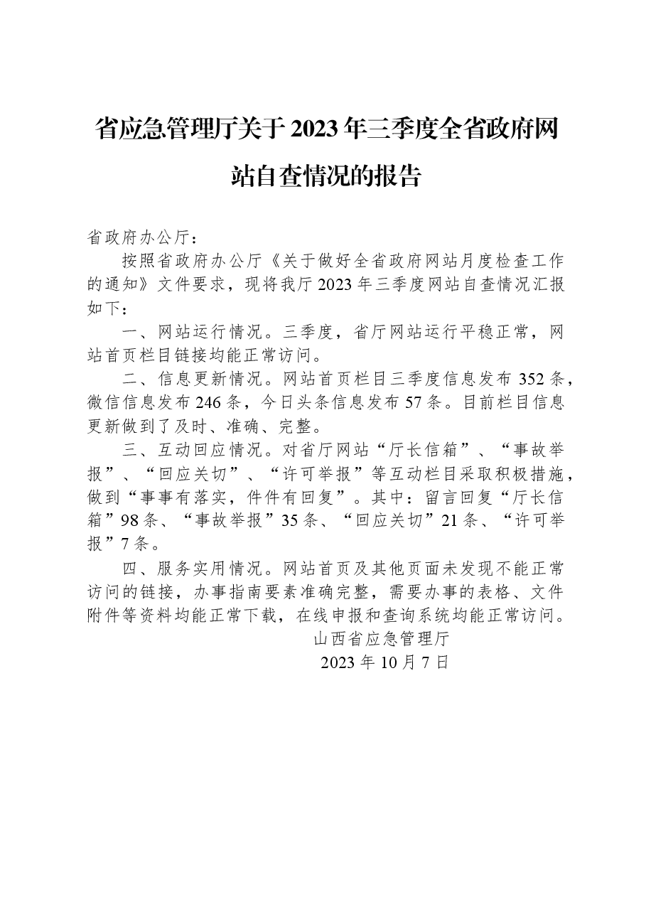 省应急管理厅关于2023年三季度全省政府网站自查情况的报告.docx，第1页预览