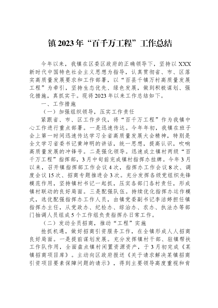 镇2023年“百千万工程”工作总结.docx,第1页预览