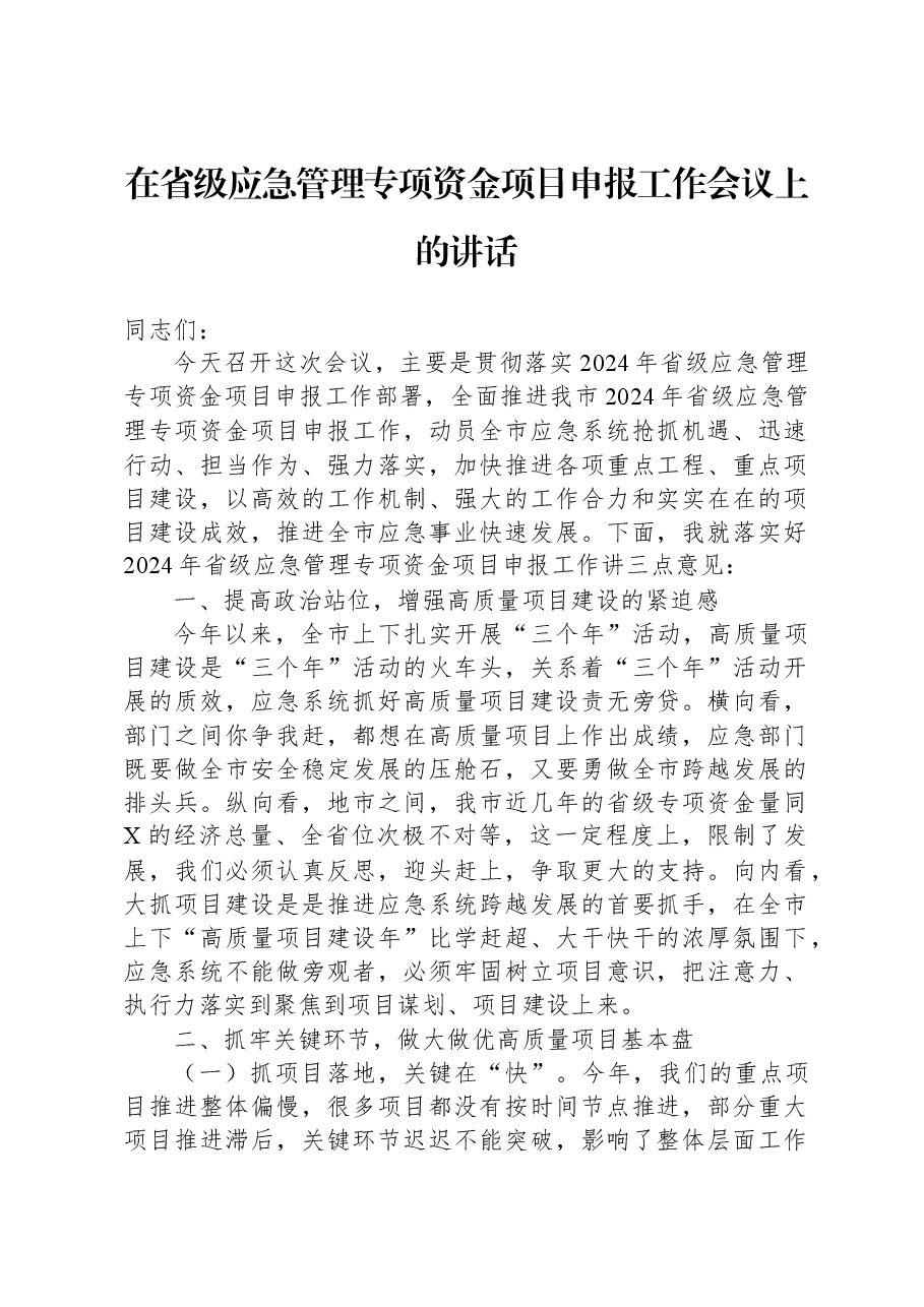 在省级应急管理专项资金项目申报工作会议上的讲话.docx,第1页预览