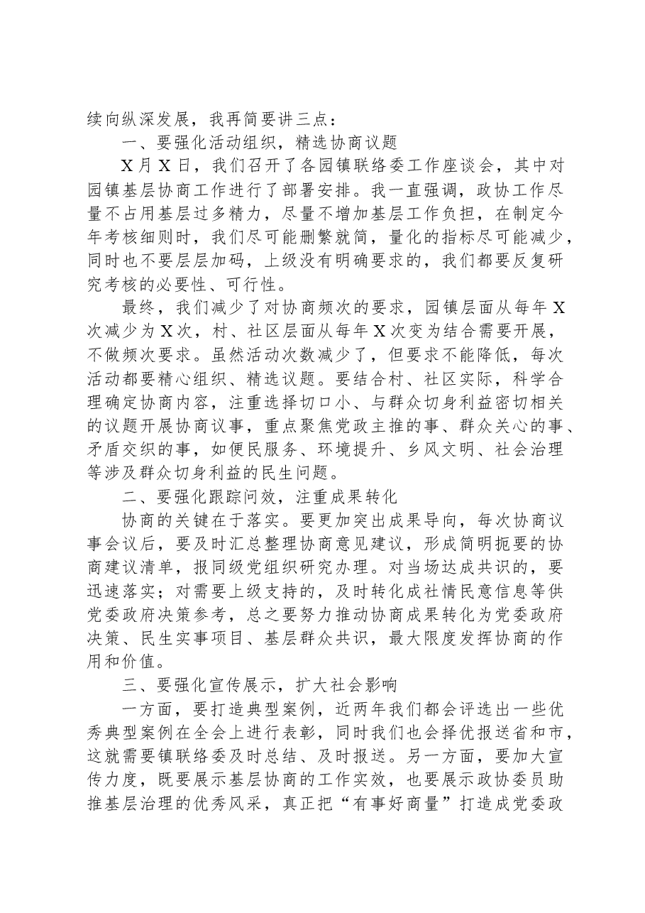 政协主席在社区协商议事活动上的讲话.docx,第2页预览