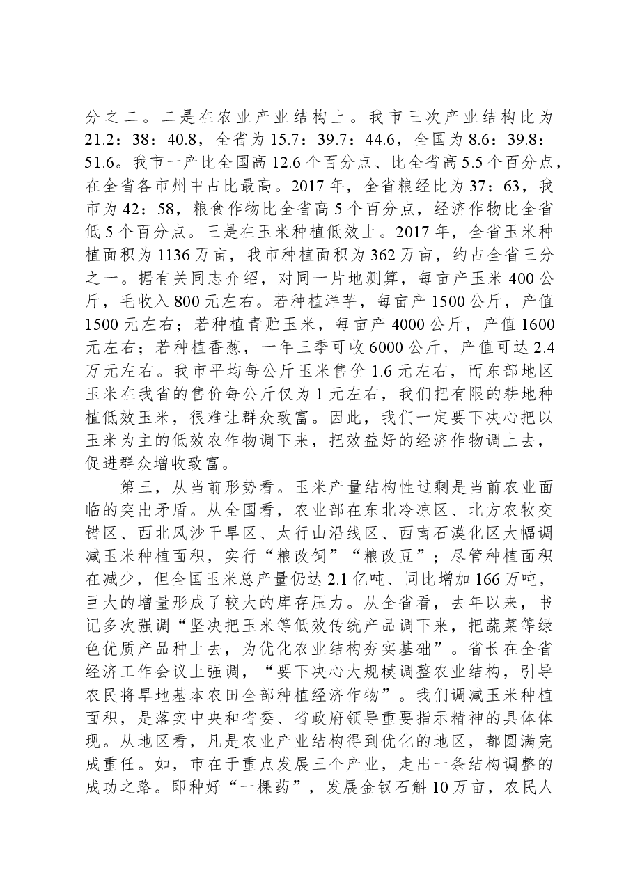 市长在全市秋冬种暨农业产业结构调整推进电视电话会议上的讲话.docx,第3页预览