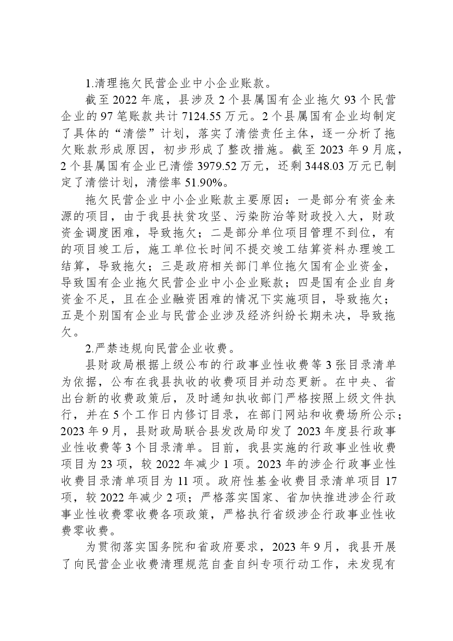 支持民营经济健康发展相关政策落实情况的调查与思考.docx,第2页预览