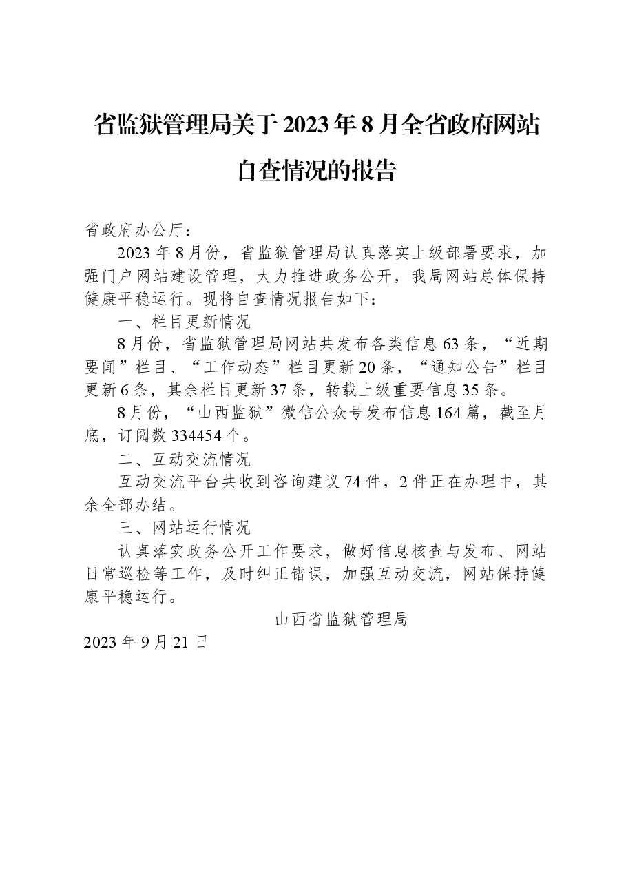 省监狱管理局关于2023年8月全省政府网站自查情况的报告.docx,第1页预览