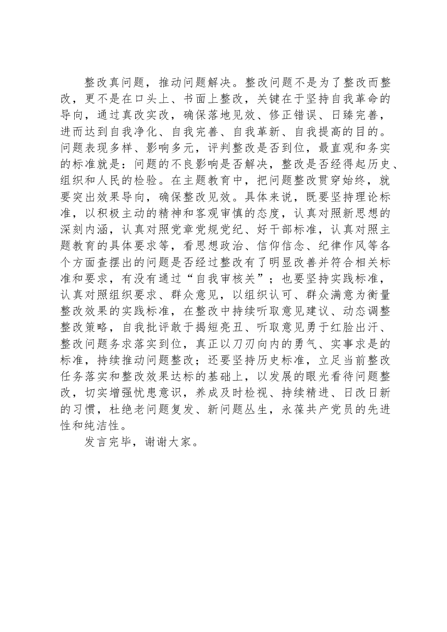主题教育读书班上的发言:把问题整改整治贯穿始终.docx,第4页预览