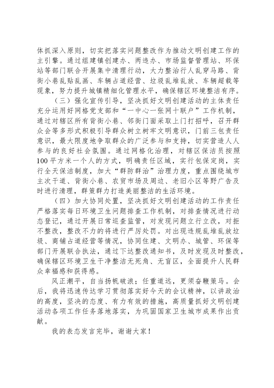 关于在文明创建工作大会上的表态发言.docx,第2页预览