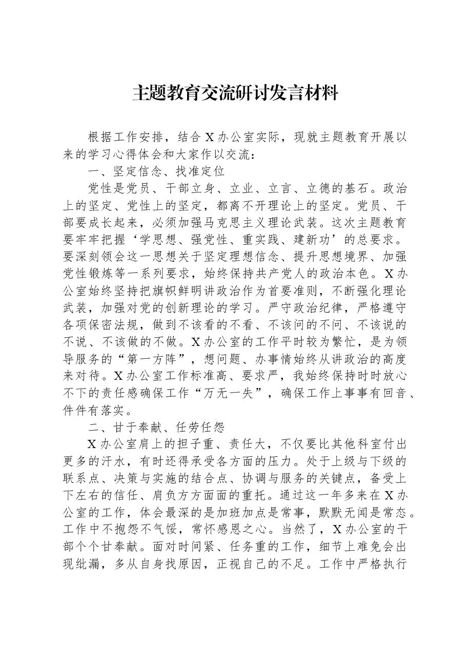 主题教育交流研讨发言材料0.docx，第1页预览