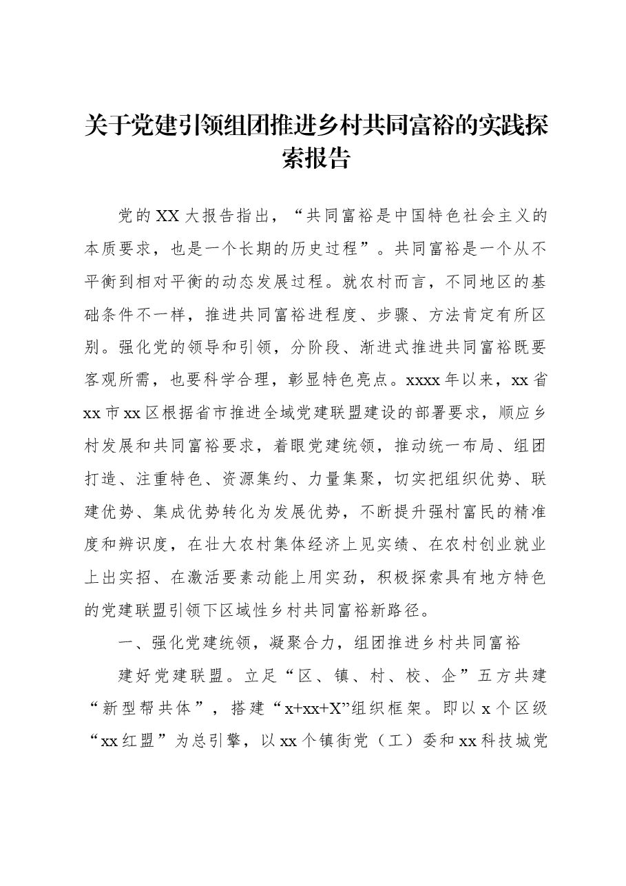 关于党建引领组团推进乡村共同富裕的实践探索报告.docx,第1页预览