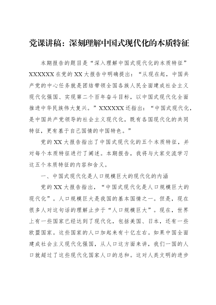 党课讲稿:深刻理解中国式现代化的本质特征.docx,第1页预览