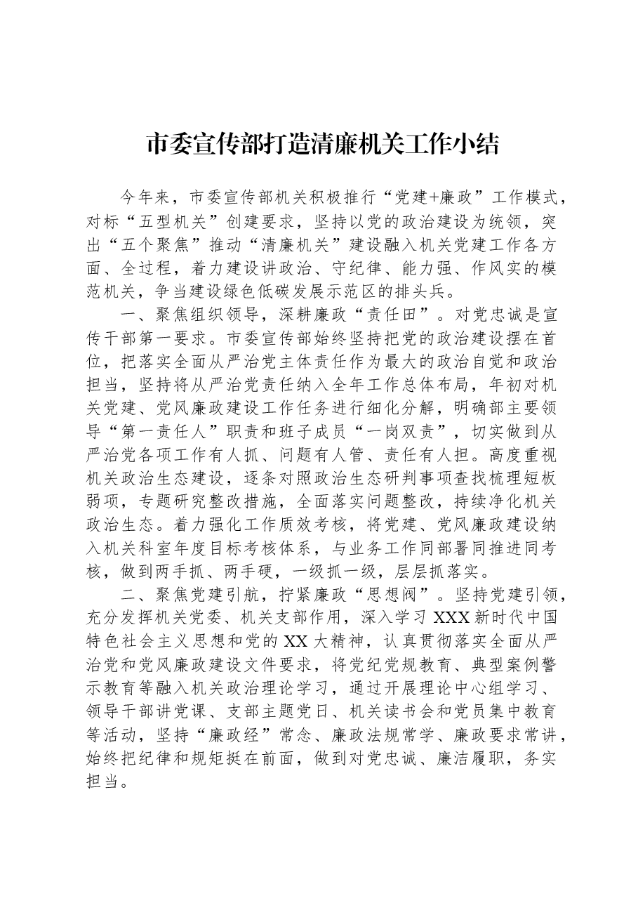 市委宣传部打造清廉机关工作小结.docx,第1页预览