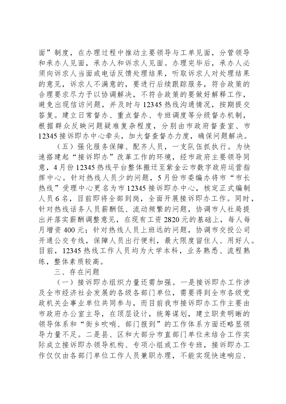 市12345接诉即办工作调研报告.docx,第4页预览