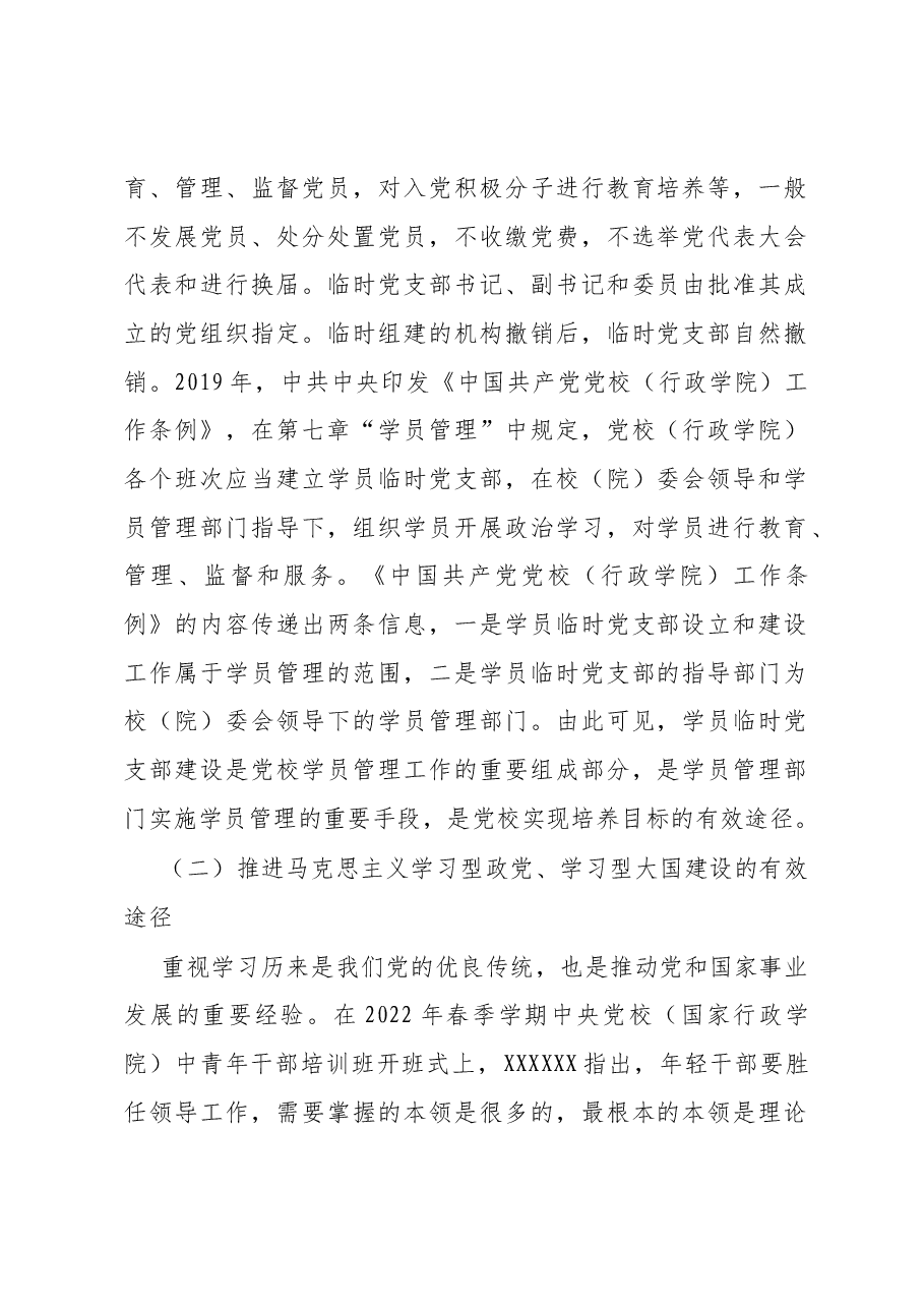 关于临时党支部的调研报告.docx,第2页预览