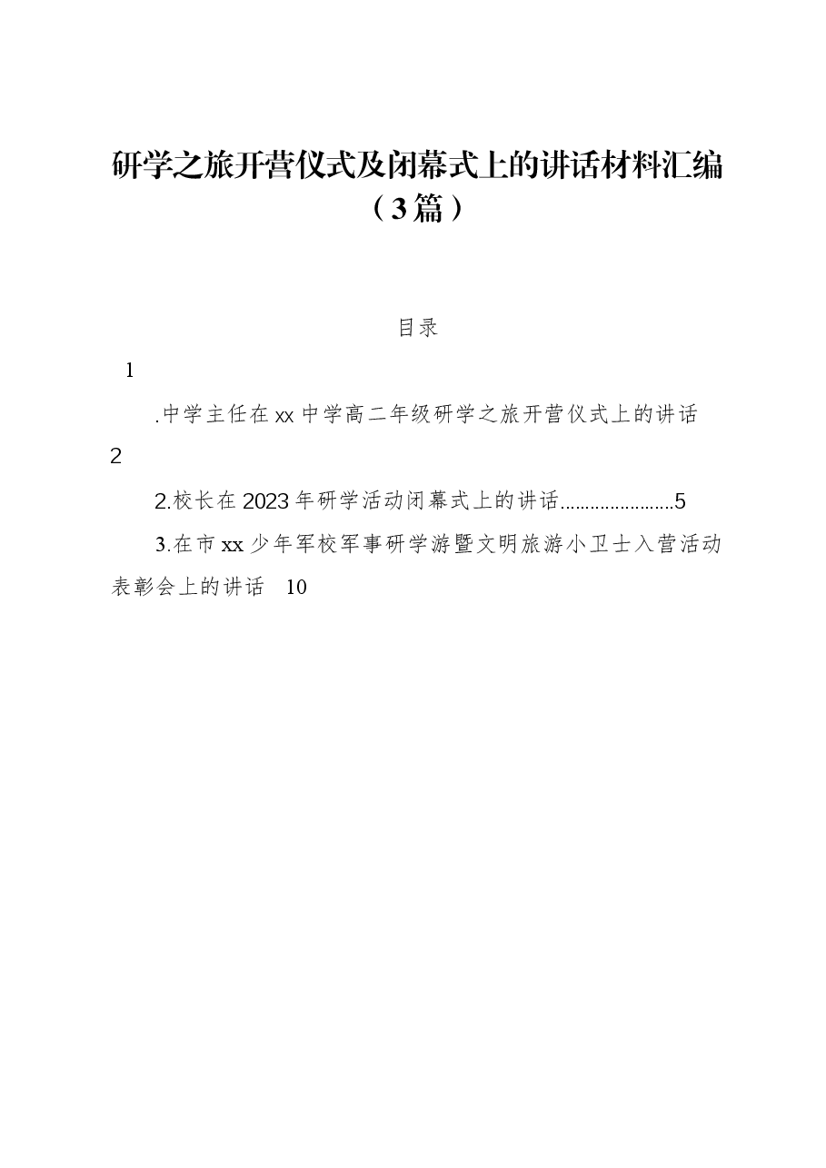(3篇)研学之旅开营仪式及闭幕式上的讲话材料汇编.docx,第1页预览