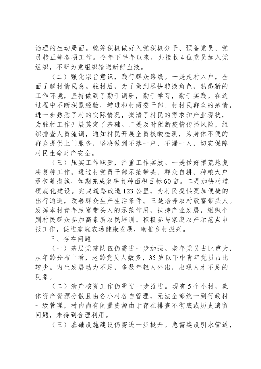 2023年驻村第一书记工作总结.docx,第2页预览