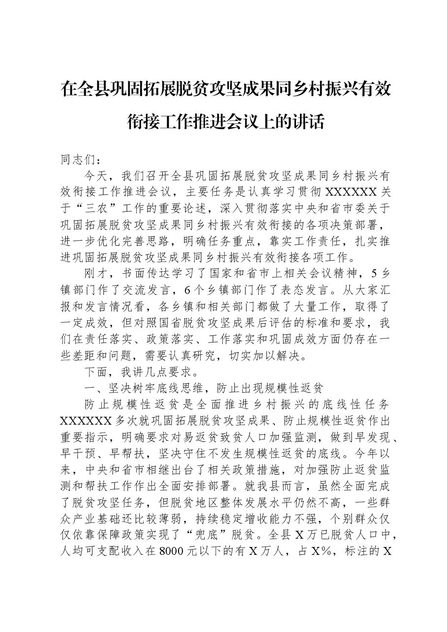 在全县巩固拓展脱贫攻坚成果同乡村振兴有效衔接工作推进会议上的讲话.docx,第1页预览