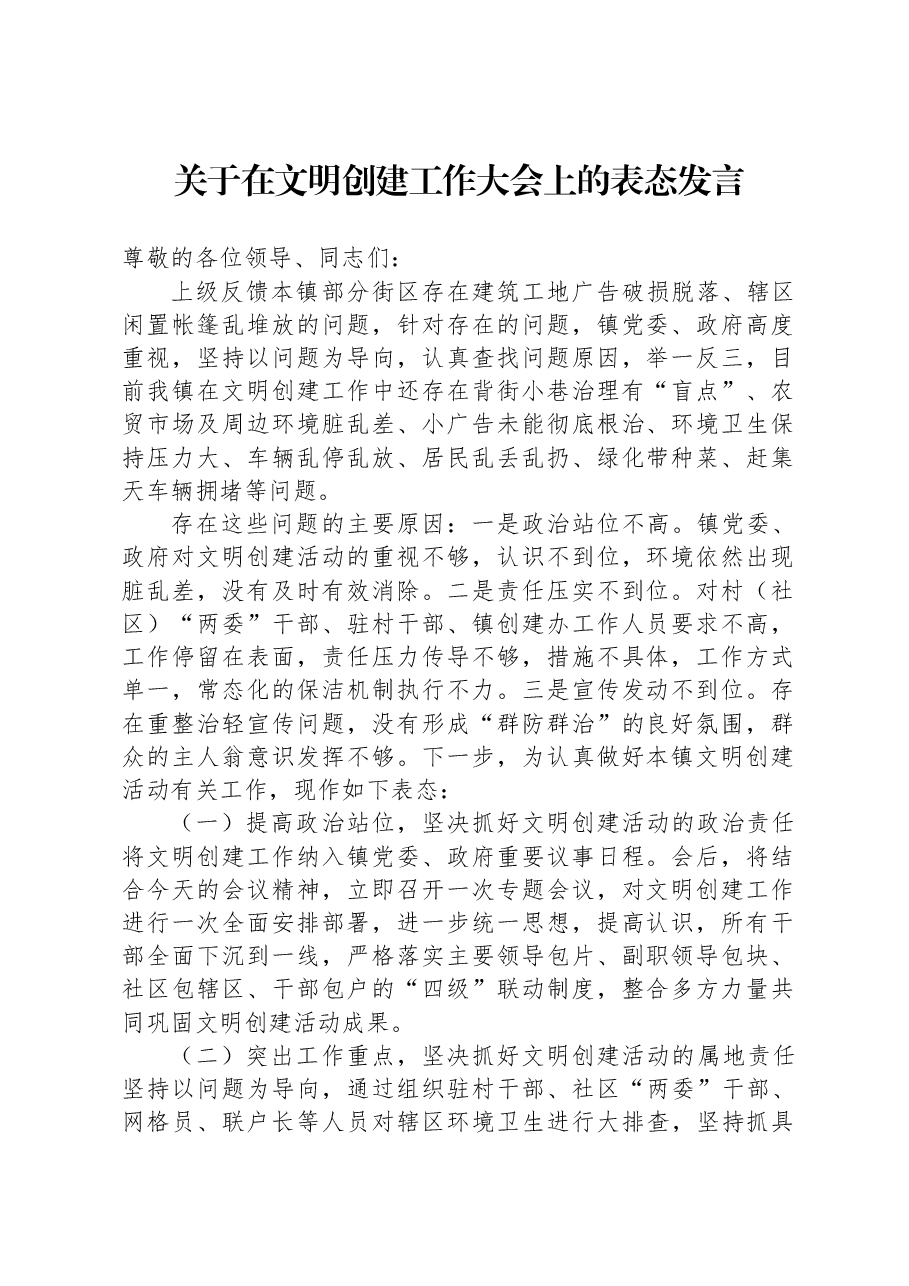 关于在文明创建工作大会上的表态发言.docx,第1页预览