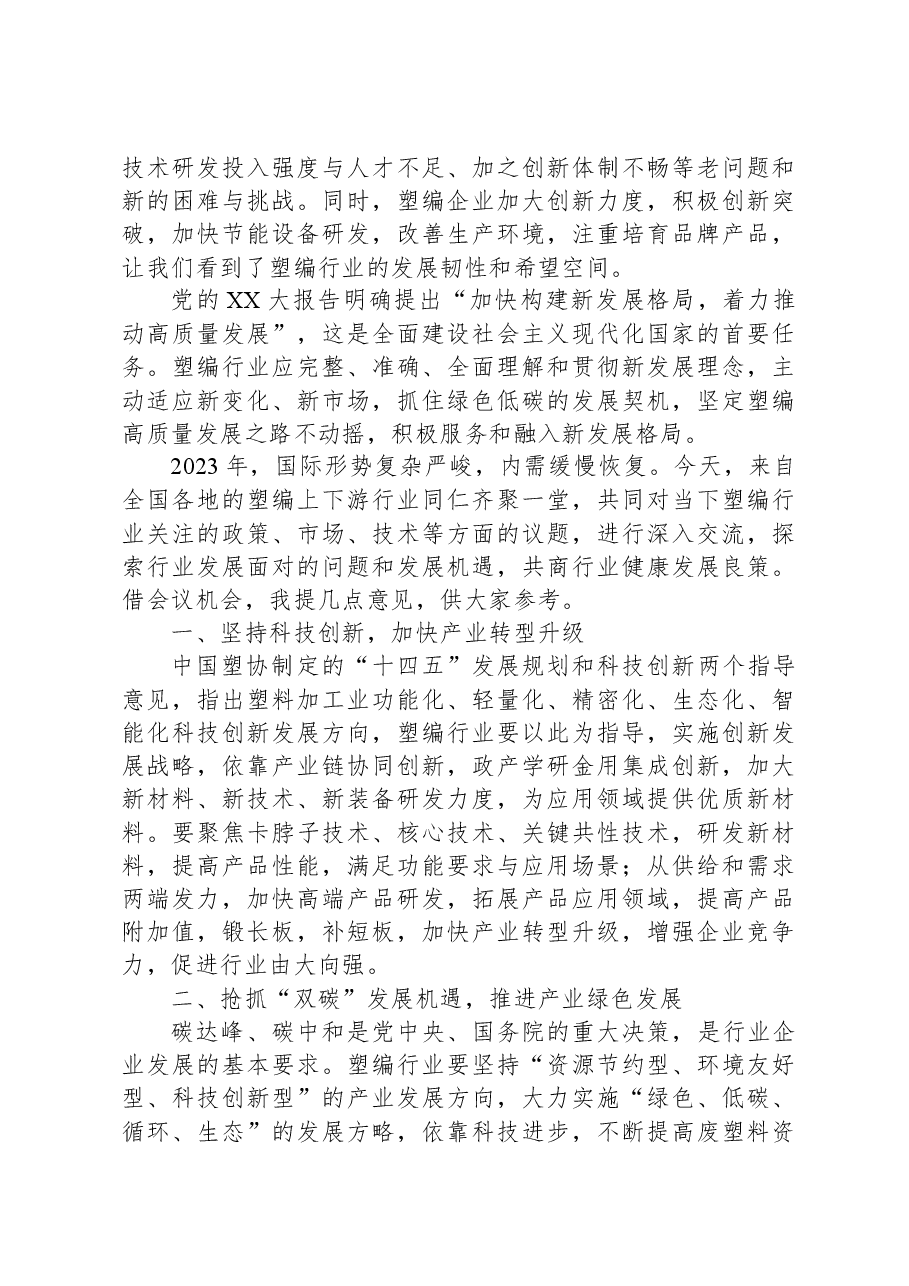 在2023年全国塑编产业链技术交流与市场对接会上的讲话.docx,第2页预览