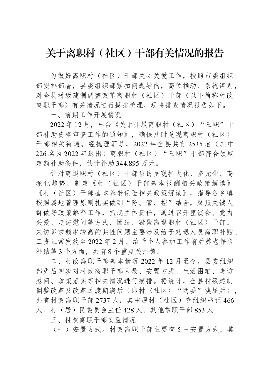 关于离职村(社区)干部有关情况的报告.docx,第1页预览
