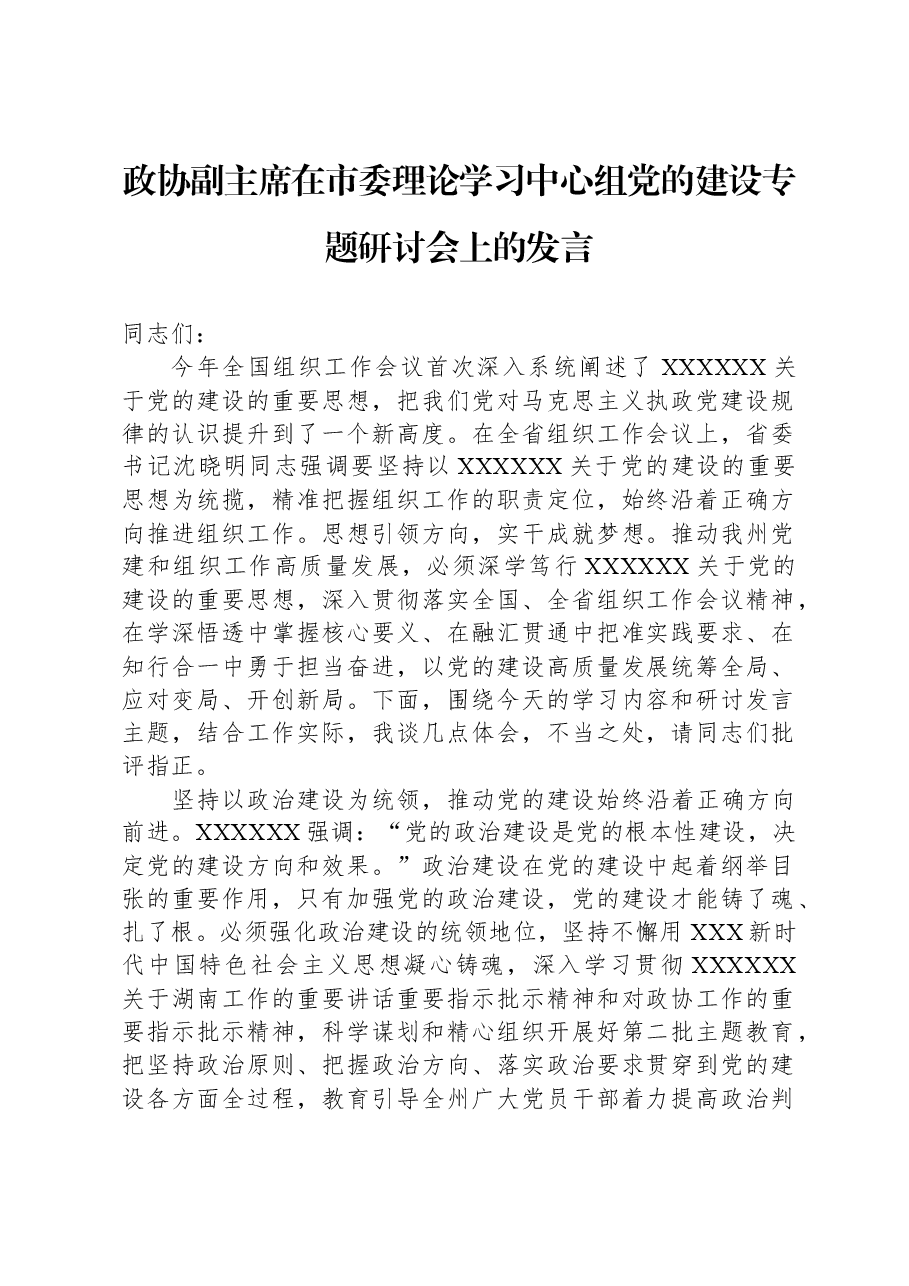 政协副主席在市委理论学习中心组党的建设专题研讨会上的发言.docx，第1页预览