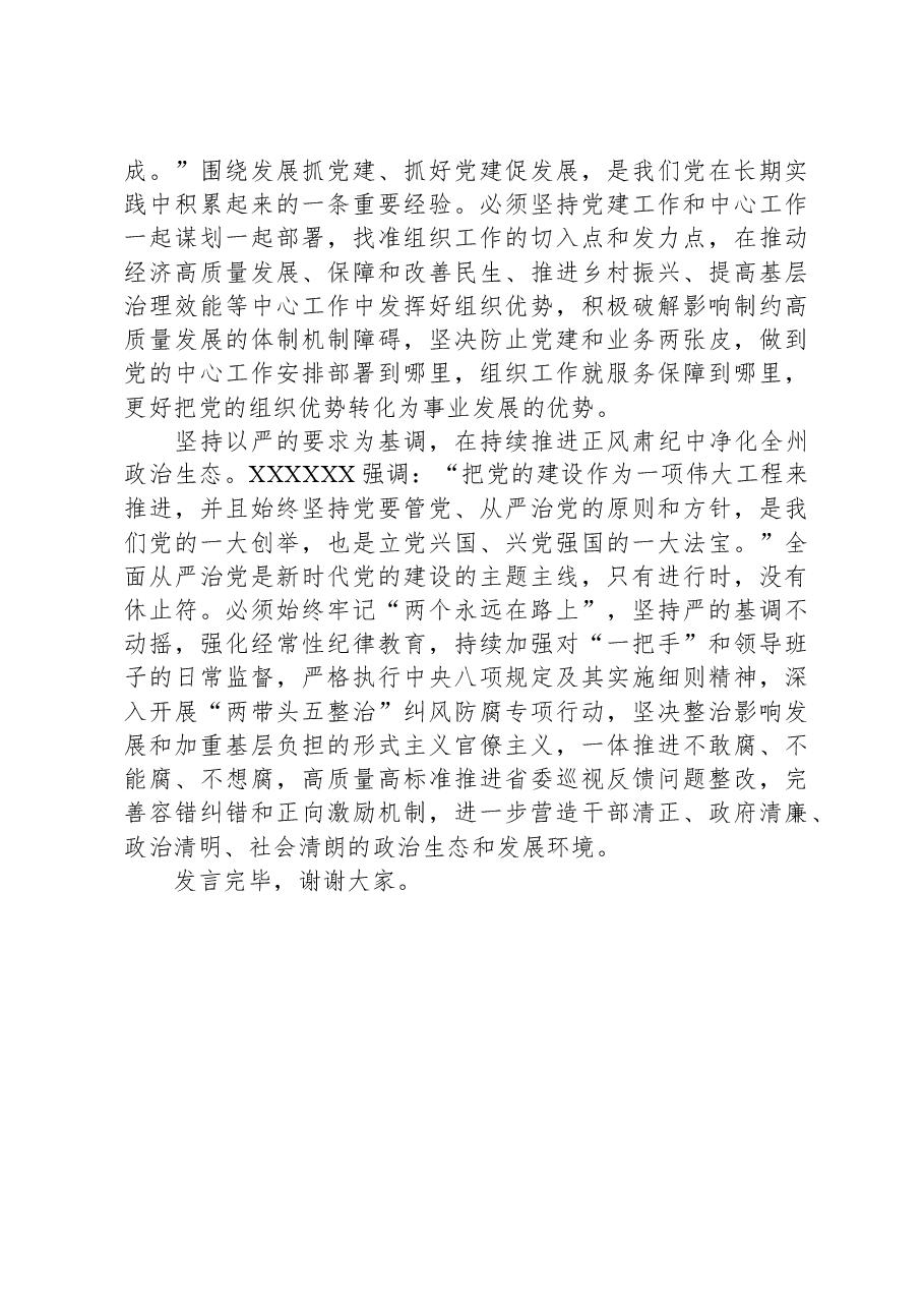政协副主席在市委理论学习中心组党的建设专题研讨会上的发言.docx，第3页预览
