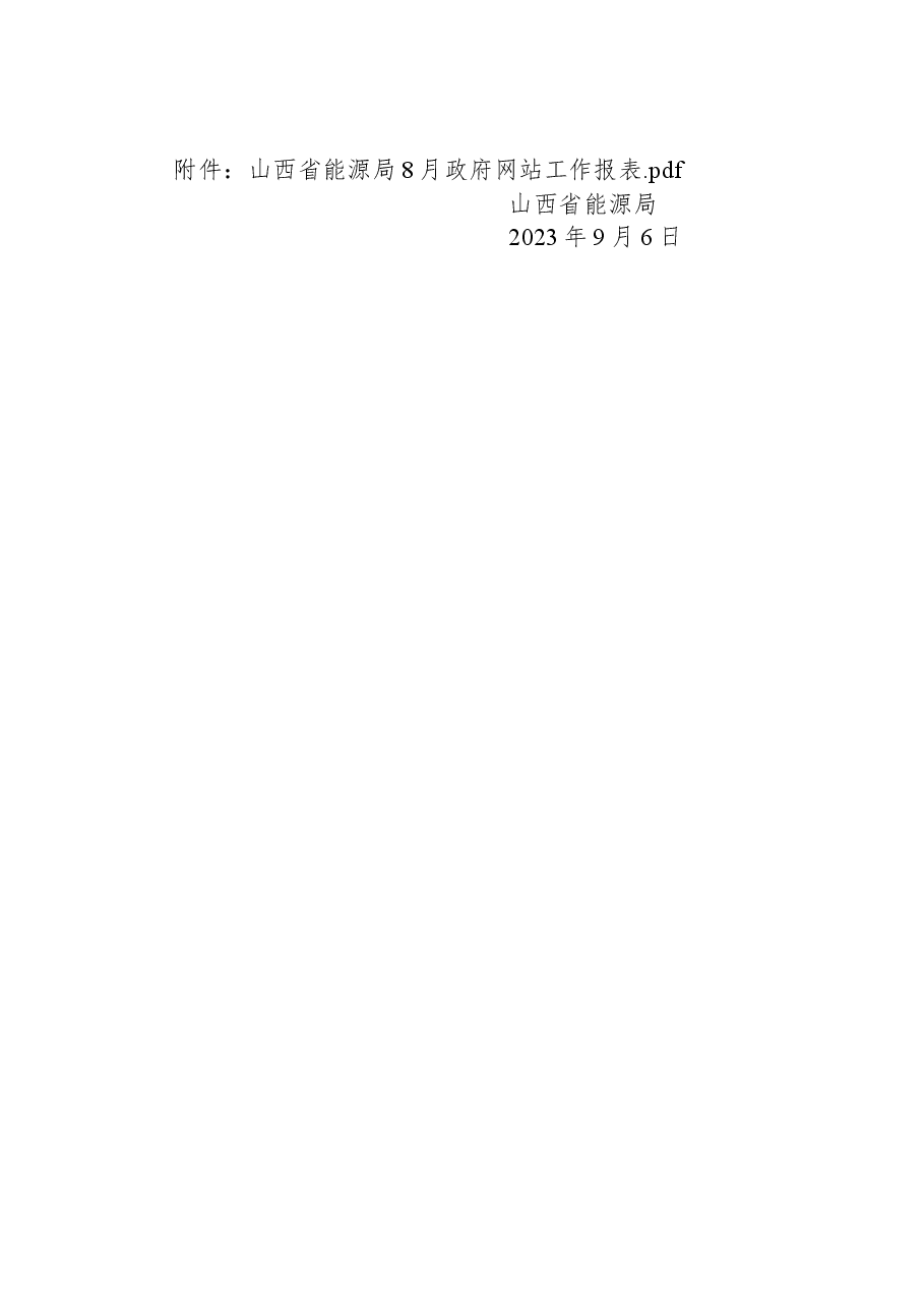 省能源局关于2023年8月全省政府网站自查情况的报告.docx,第2页预览