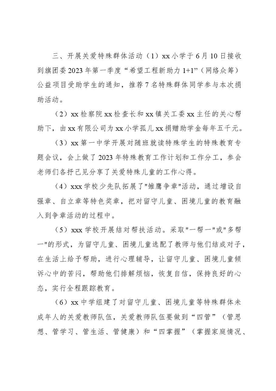 关于特殊群体未成年人帮扶工作总结.docx,第2页预览