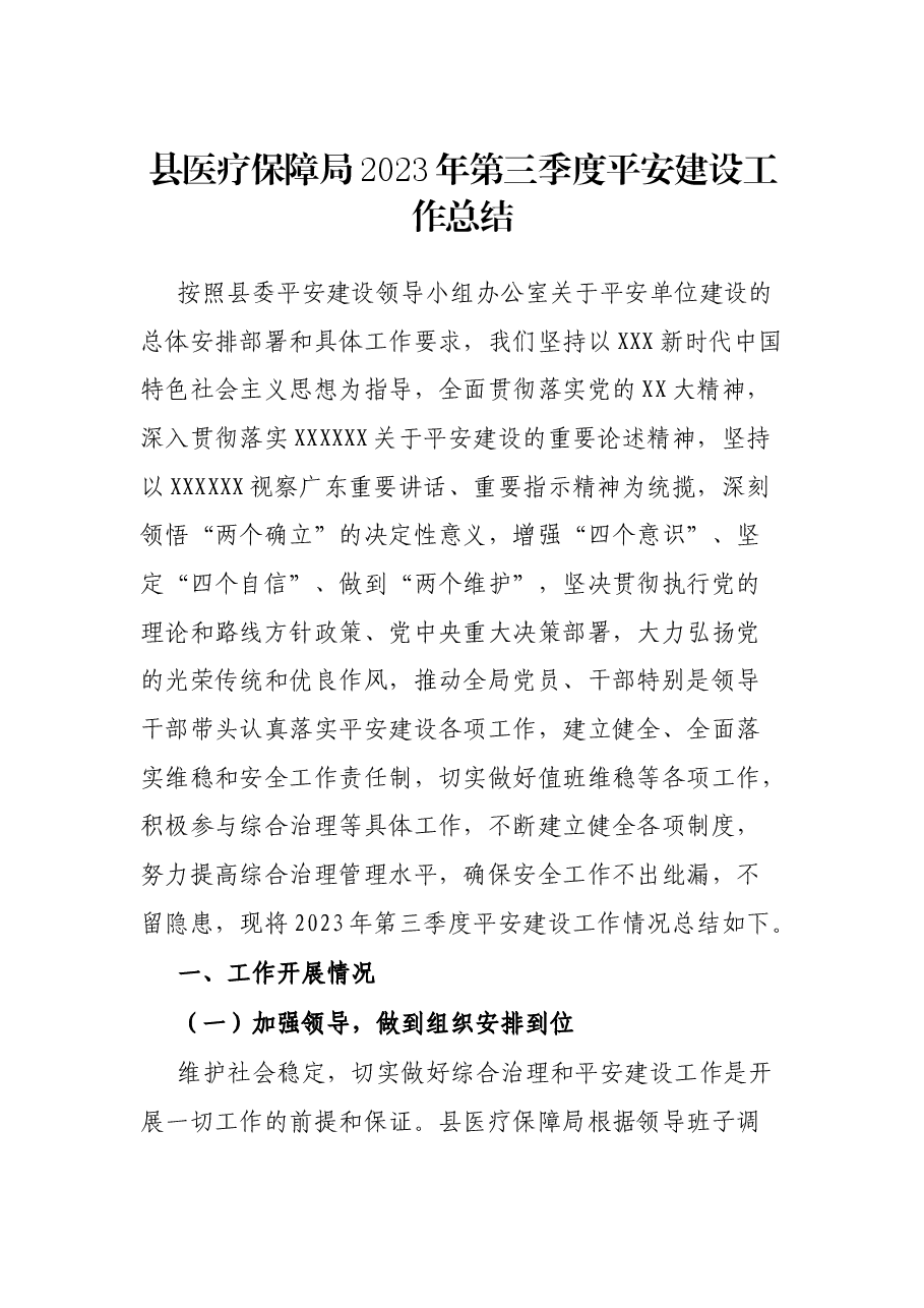 县医疗保障局2023年第三季度平安建设工作总结.docx,第1页预览