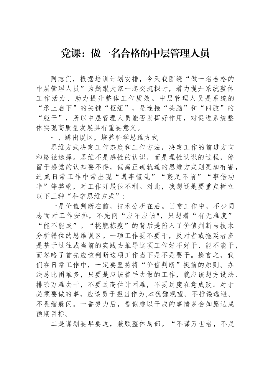 党课:做一名合格的中层管理人员.docx,第1页预览