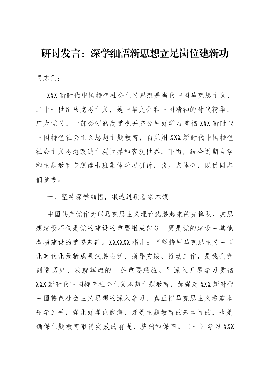 研讨发言:深学细悟新思想 立足岗位建新功.docx,第1页预览