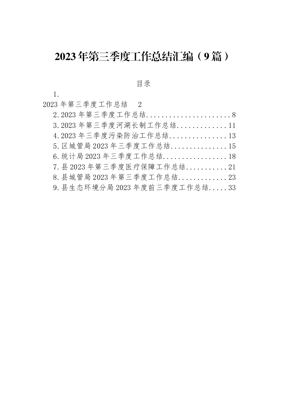 (9篇)2023年第三季度工作总结汇编.docx,第1页预览
