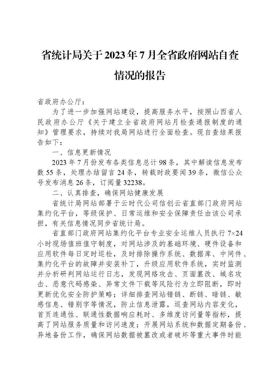 省统计局关于2023年7月全省政府网站自查情况的报告.docx,第1页预览