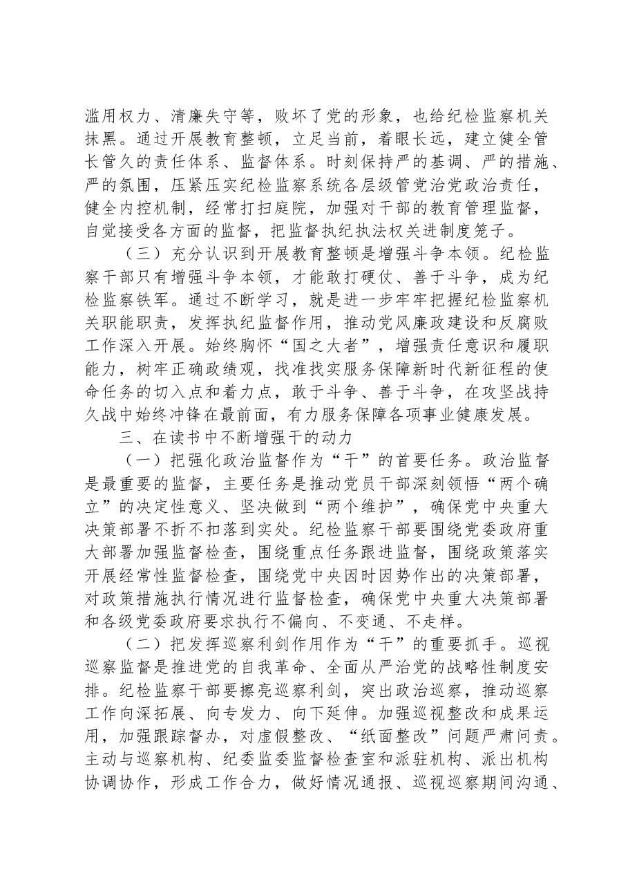 某市纪检监察干部教育整顿总结.docx,第3页预览