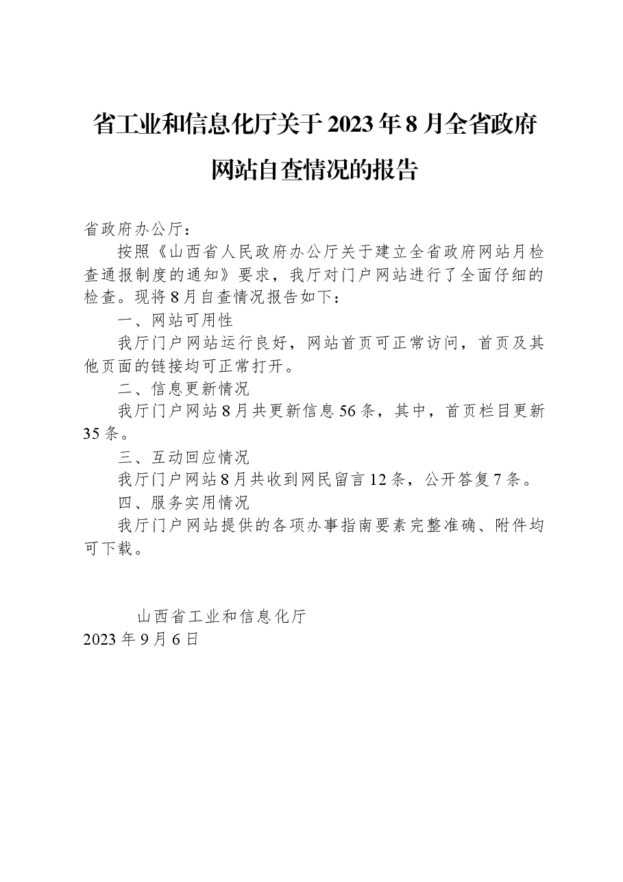 省工业和信息化厅关于2023年8月全省政府网站自查情况的报告.docx,第1页预览