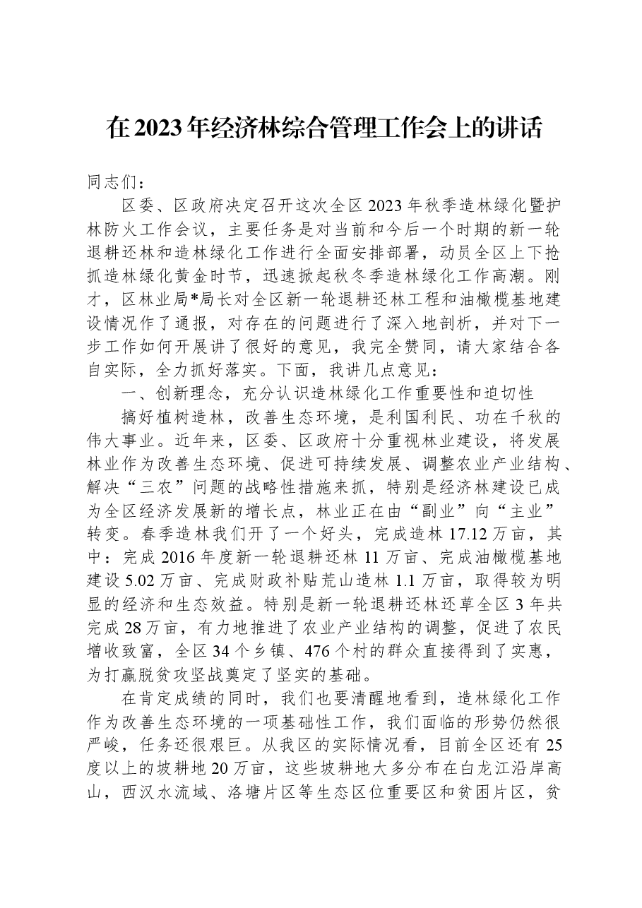 在2023年经济林综合管理工作会上的讲话.docx,第1页预览