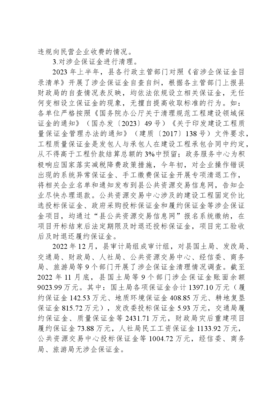 支持民营经济健康发展相关政策落实情况的调查与思考.docx,第3页预览