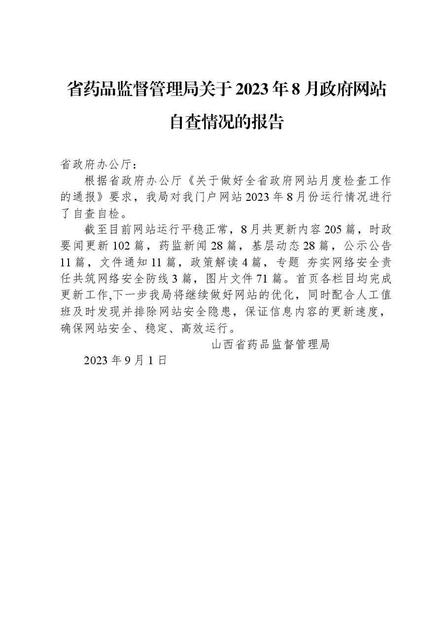 省药品监督管理局关于2023年8月政府网站自查情况的报告.docx,第1页预览