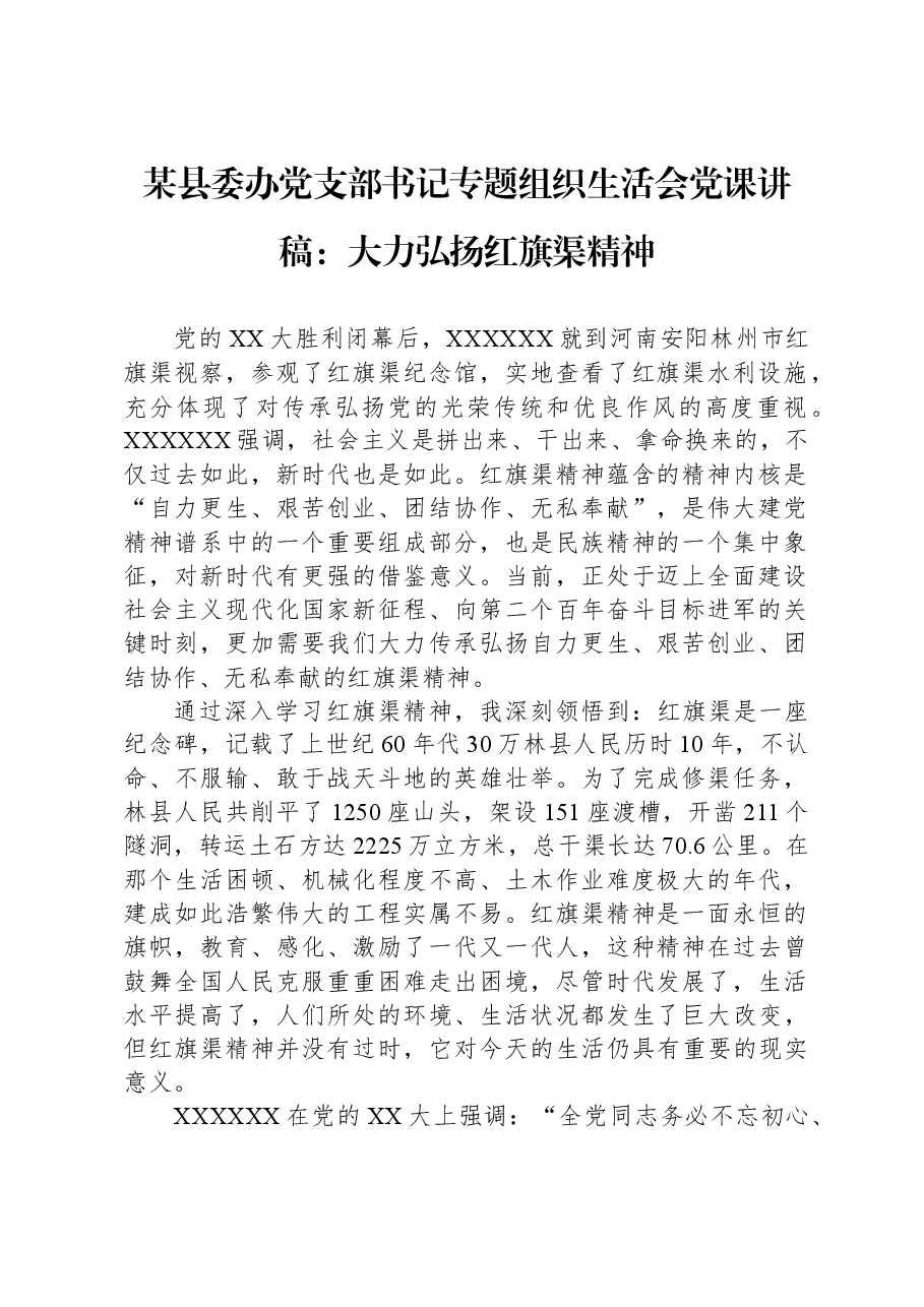 某县委办党支部书记专题组织生活会党课讲稿:大力弘扬红旗渠精神.docx,第1页预览