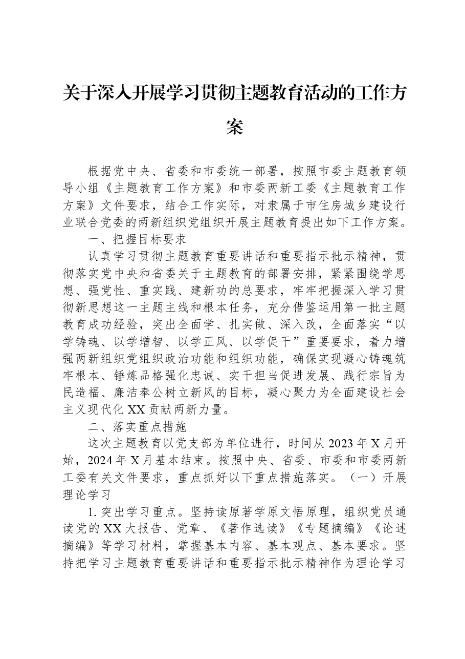 关于深入开展学习贯彻主题教育活动的工作方案.docx,第1页预览