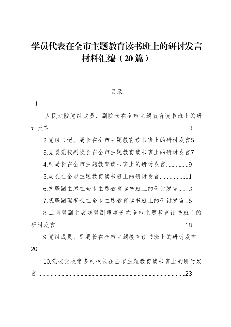 (20篇)学员代表在全市主题教育读书班上的研讨发言材料汇编.docx,第1页预览