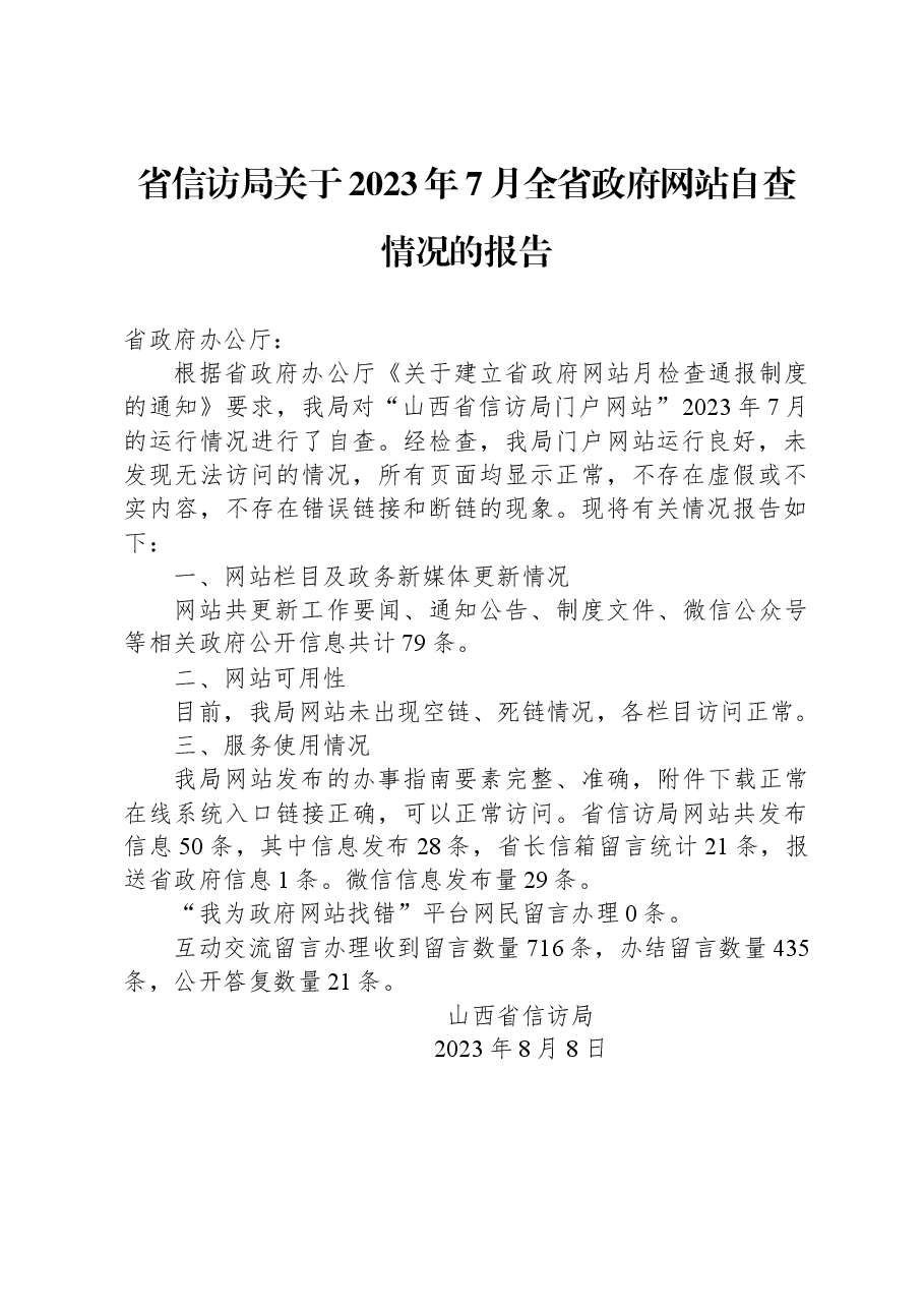 省信访局关于2023年7月全省政府网站自查情况的报告.docx,第1页预览