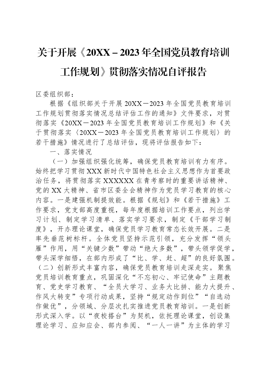 关于开展《20XX-2023年全国党员教育培训工作规划》贯彻落实情况自评报告.docx,第1页预览