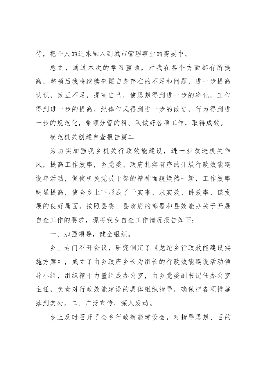 (8篇)模范机关创建自查报告.docx,第4页预览
