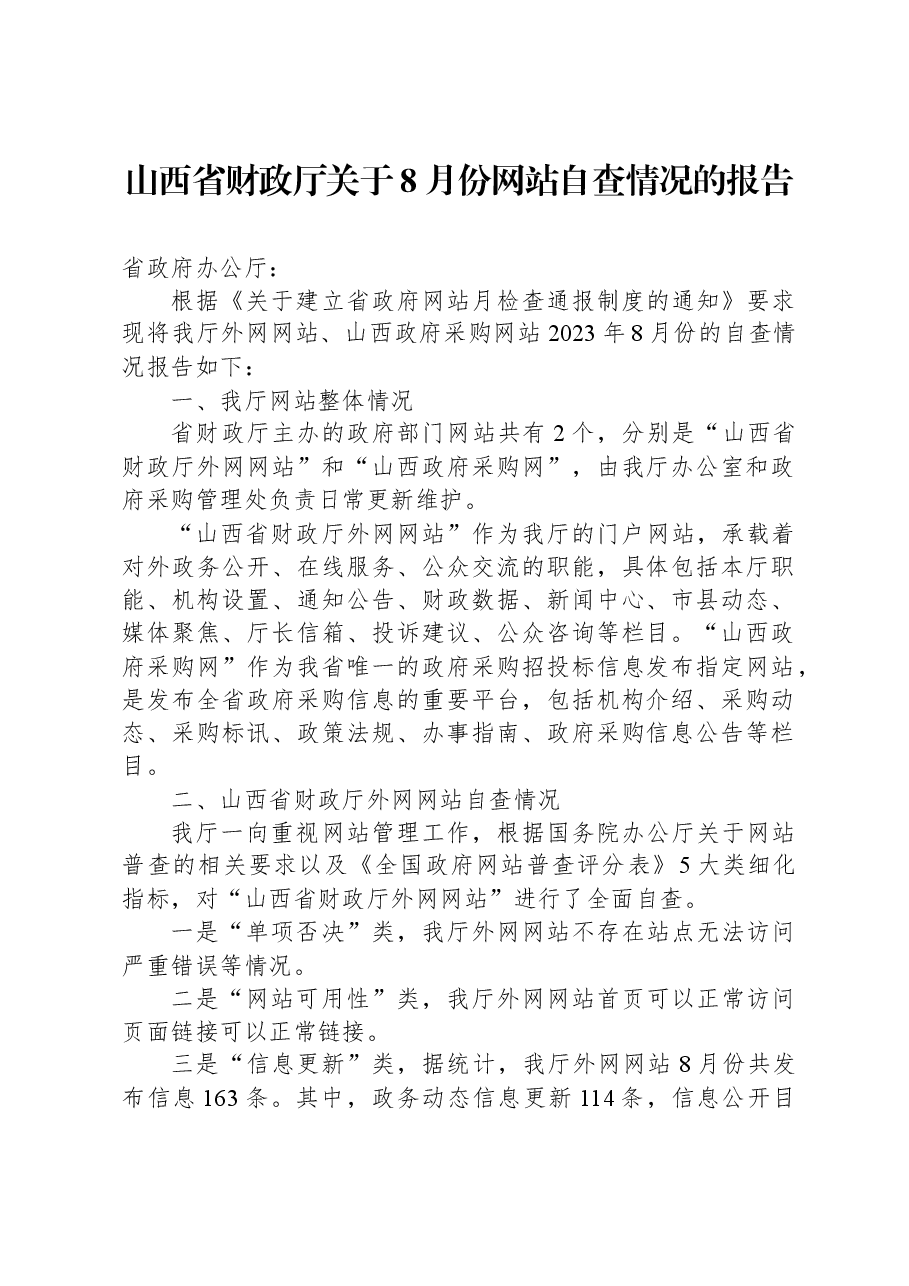 山西省财政厅关于8月份网站自查情况的报告.docx,第1页预览
