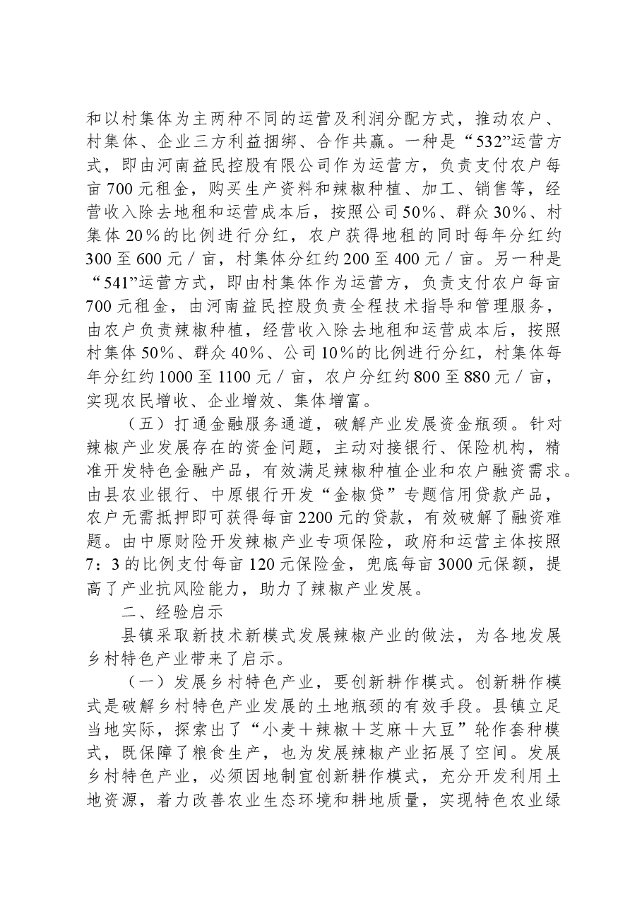 关于县镇辣椒产业发展的调研报告.docx,第3页预览