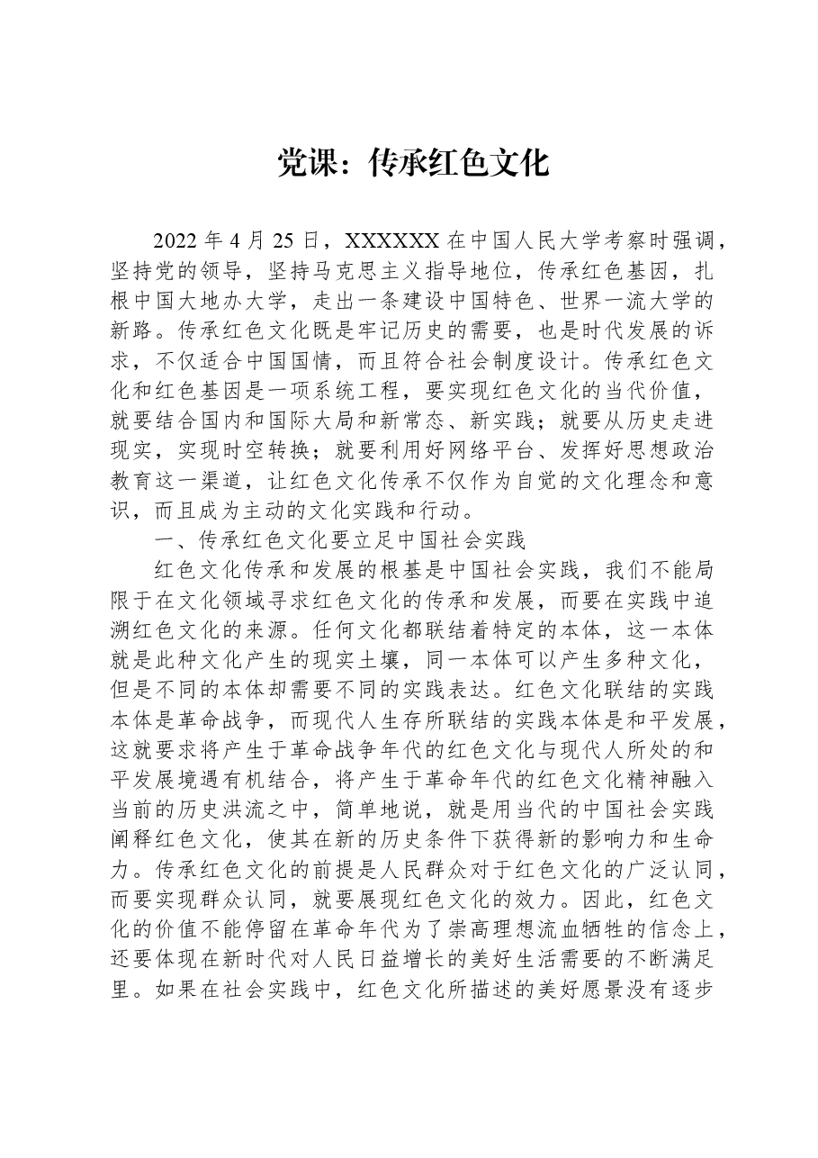 党课:传承红色文化.docx,第1页预览