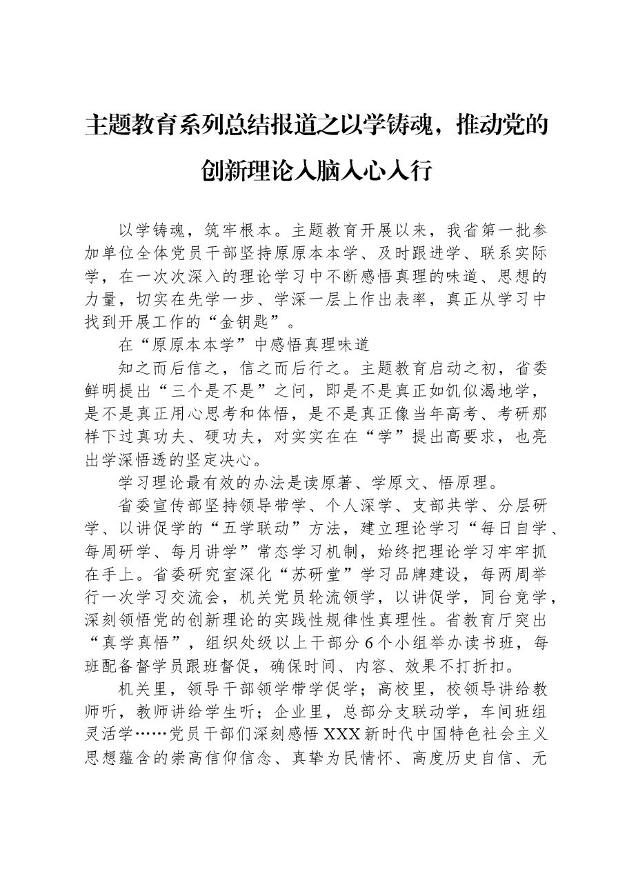 主题教育系列总结报道之以学铸魂,推动党的创新理论入脑入心入行.docx,第1页预览