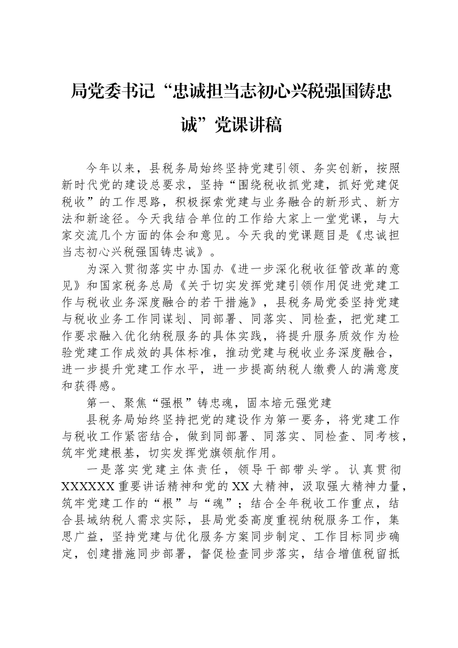 局党委书记“忠诚担当志初心+兴税强国铸忠诚”党课讲稿.docx，第1页预览