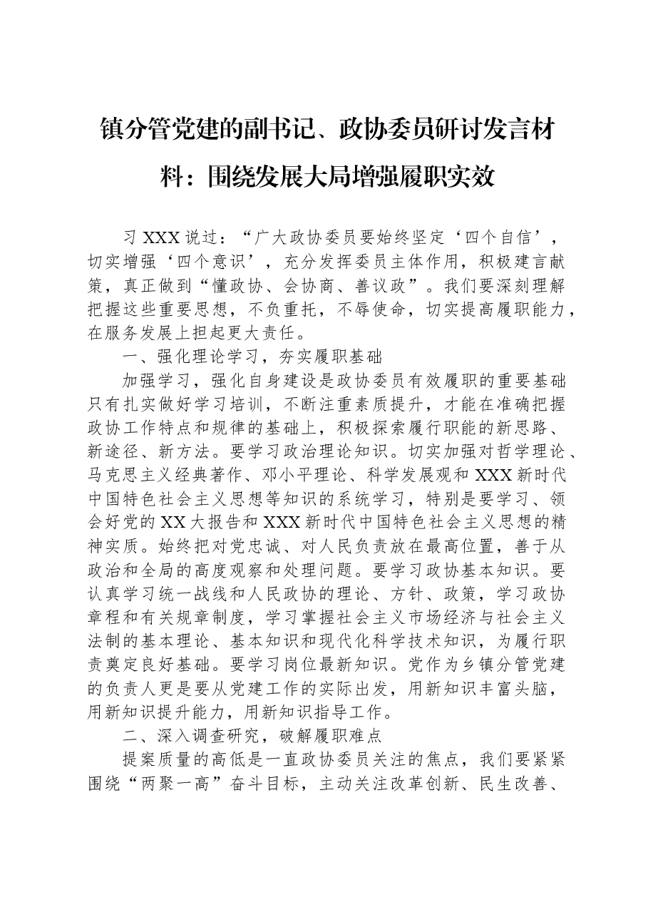 镇分管党建的副书记、政协委员研讨发言材料:围绕发展大局增强履职实效.docx,第1页预览