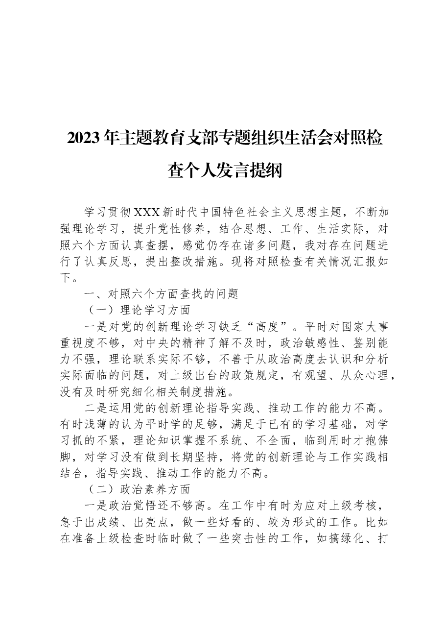 2023年主题教育支部专题组织生活会对照检查个人发言提纲.docx,第1页预览
